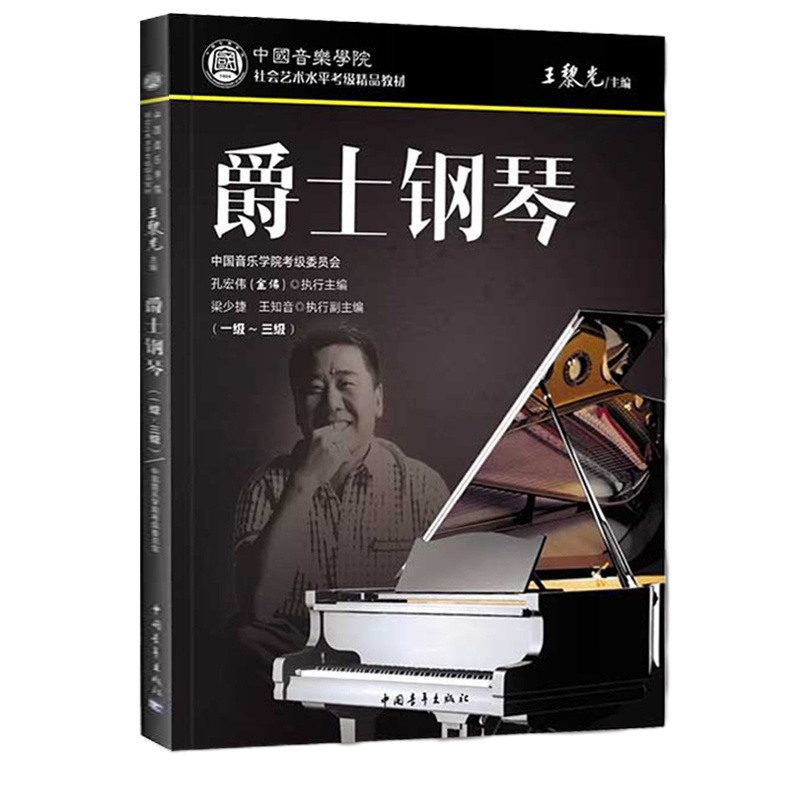 中国音乐学院社会艺术水平考级精品教材 爵士钢琴(一级~三级) 键盘乐器 钢琴考级书 爵士钢琴教程 爵士钢琴曲谱教程 
