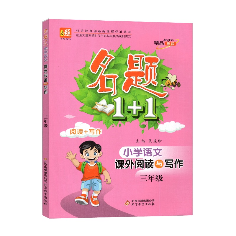 [2021正版]名题文化 名题1+1小学语文课外阅读与写作三年级全一册人教版RJ 小学3年级上下册教材同步阅读与写作