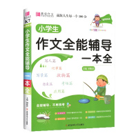 [正版2022版]易佰作文 小学生作文全能辅导一本全 123456上下年级通用素材积累写作提升技巧训练佳作赏析工具书