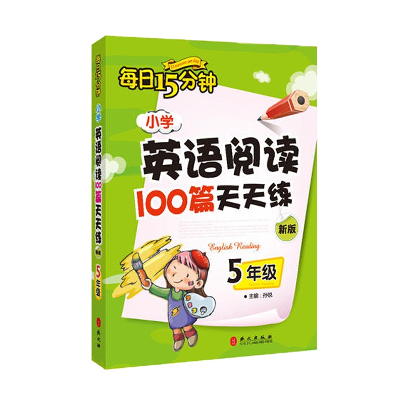 小学英语阅读100篇天天练每日15分钟5年级(2017年修订版)