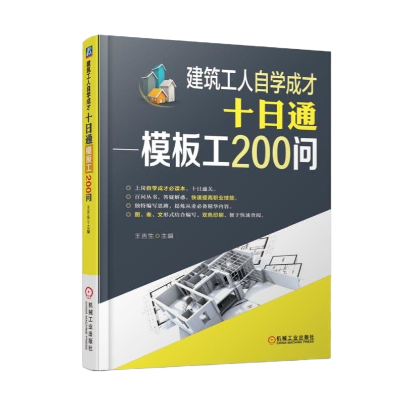 [建筑类书籍]建筑工人自学成才十日通——模板工200问王吉生建筑模版工类书籍模版工
