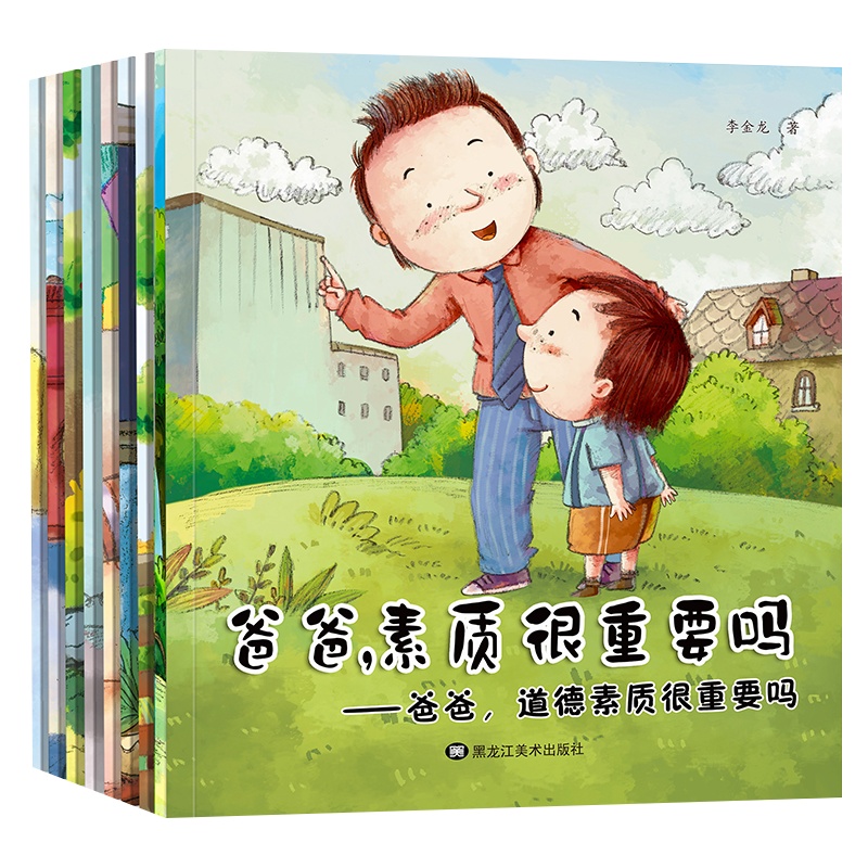全八册儿童绘本正版 爸爸素质很重要吗幼儿读物宝宝睡前故事3-4-5-6岁宝宝情绪管理图 幼儿园早教启蒙小学生课外必读