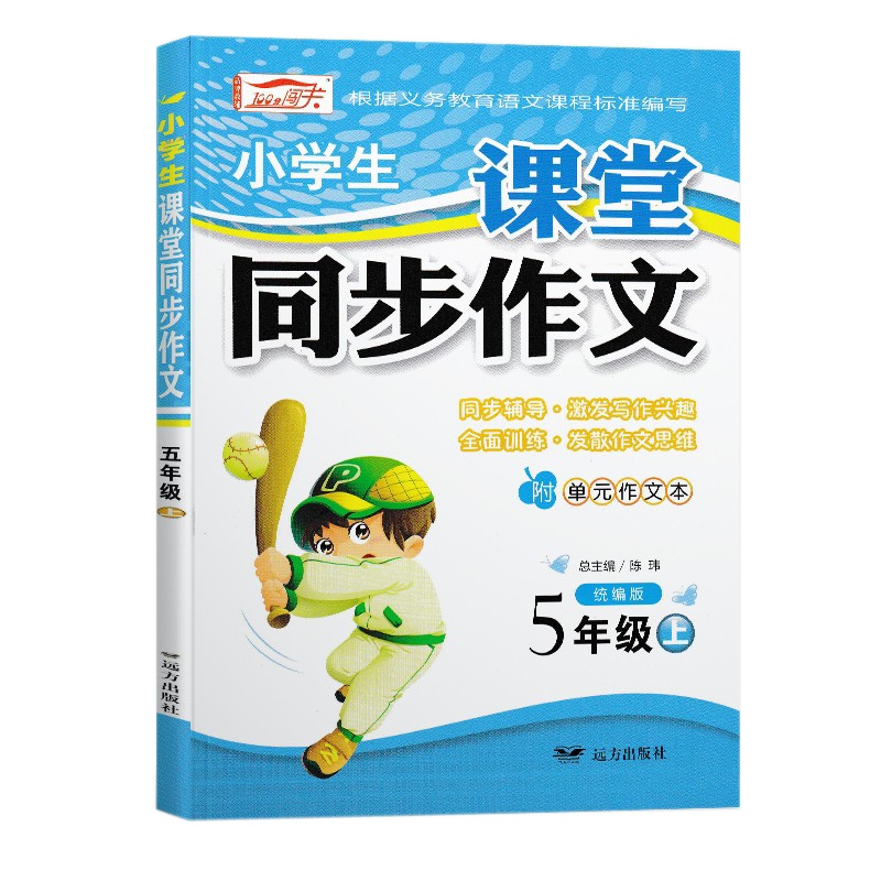 100分闯关小学生课堂同步作文五年级上册人教版 小学语文5五年级上册教材课本同步作文写作方法指导小学生