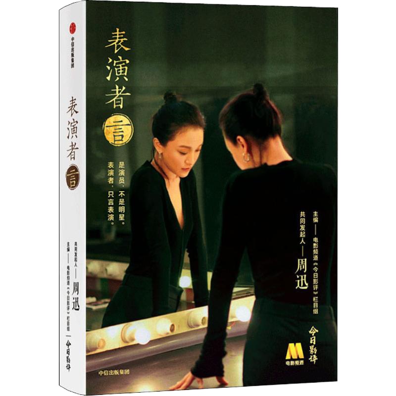 表演者言 电影频道《今日影评》栏目组 编 文学 文轩网