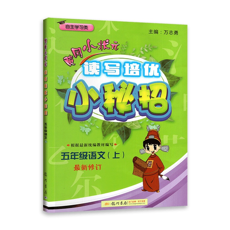 [2021秋正版]冈小状元读写培优小秘招 五年级语文上 人教版RJ 小学5年级同步练习册课时检测题单元总复习资料