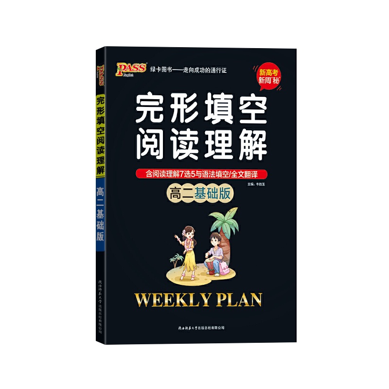 [正版2022版]PASS绿卡图书 完形填空与阅读理解英语高二基础版新高考新周密高中高2上册下册通用全文翻译附答案全