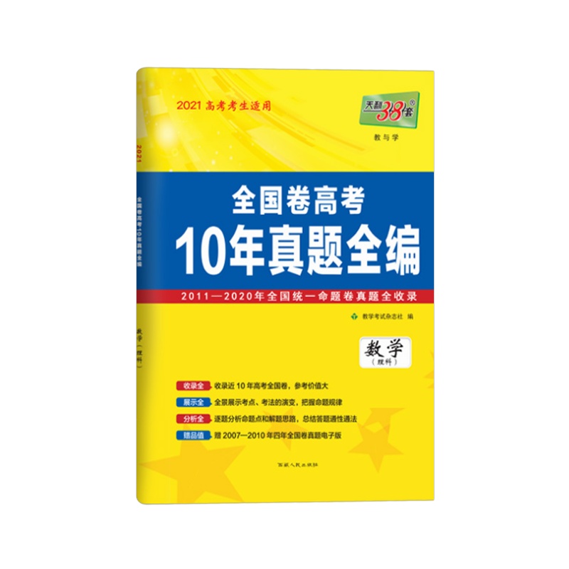 2021版 天利38套全国卷高考10年真题全编数学理科2011-2020全国统一命题卷真题 历年高考卷高中必刷卷辅导复习