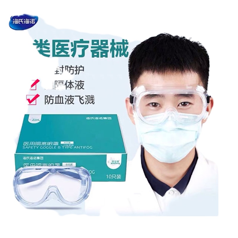 海氏海诺护目镜10支装(1盒)