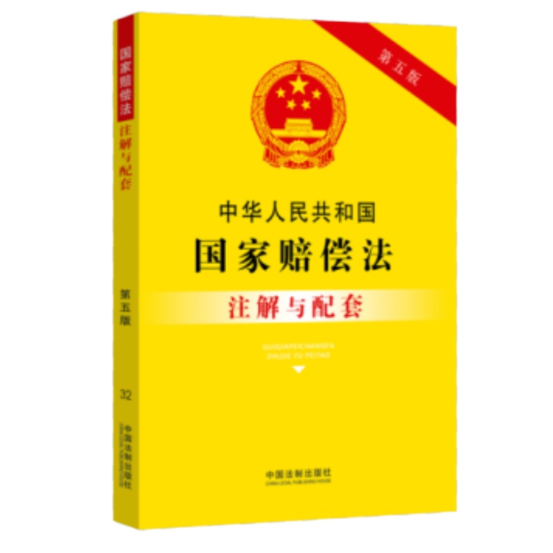 中华人民共和国国家赔偿法注解与配套[第五版]