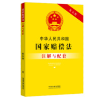 中华人民共和国国家赔偿法注解与配套[第五版]