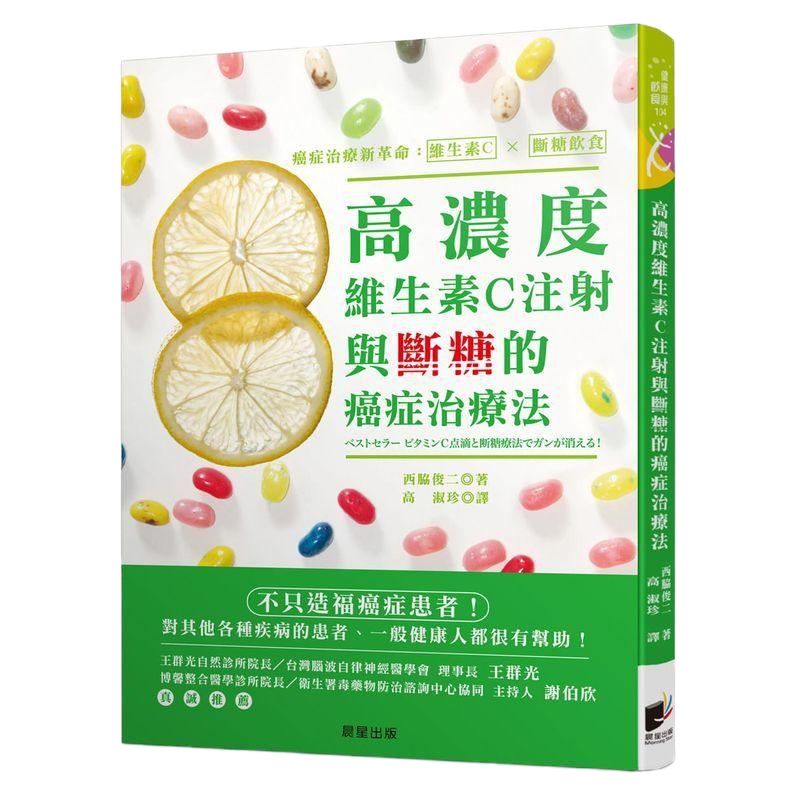 在途 原版进口 高浓度维生素C注射与断糖的癌症治疗法 疾病治疗书籍