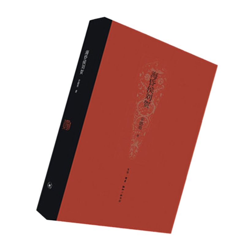 海昏侯刘贺(精装)9787108066213