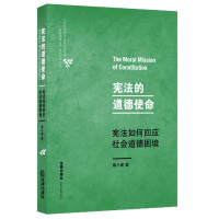 正版 宪法的道德使命——宪法如何回应社会道德困境 秦小建 著 法律出版社