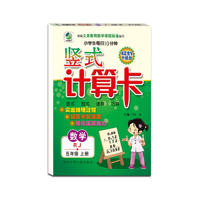 [正版2021秋]乐双图书 竖式计算卡数学五年级上册人教版5年级上册RJ版小学生竖式脱式速算巧算题卡天天练海淀竖式计