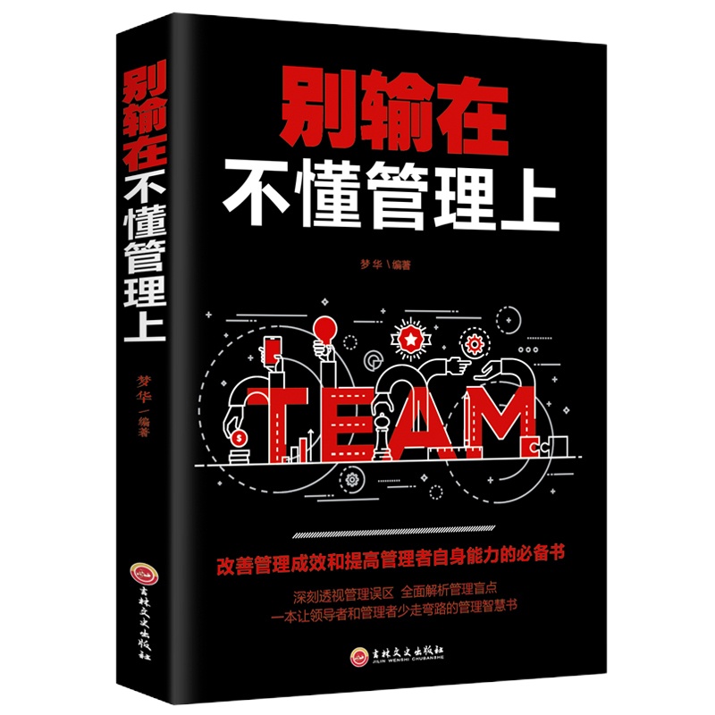 正版 别输在不懂管理上 三分管人七分做人管理法则 不懂管理你就自己干到死 管好员工就靠这几招管理成效的常识书