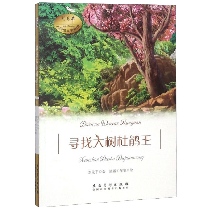 寻找大树杜鹃王/刘先平大自然文学画馆刘先平|绘画:清露工作室9787539884486