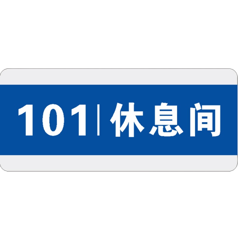 奥一 办公楼门牌0.28*0.12m