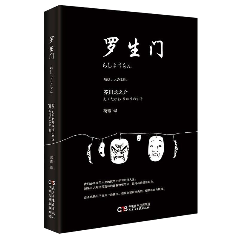专区 罗生 短篇作品小说 人物传记 名人传记 日本惊悚悬疑文学小说书 日本文学小说名著 书籍 世界经典外国文