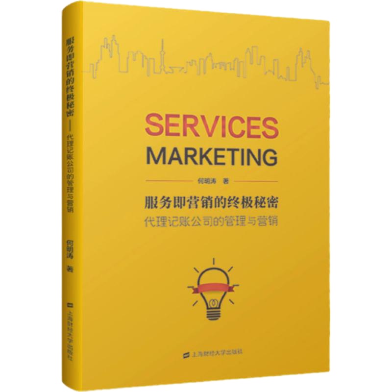 服务即营销的终极秘密 代理记账公司的管理与营销 何明涛 著 经管、励志 文轩网
