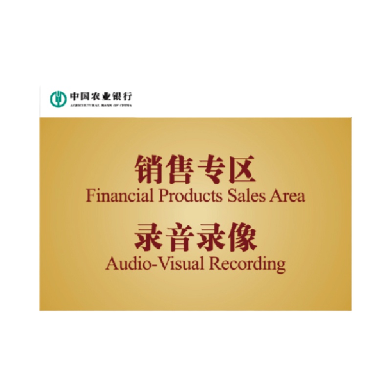 金穗慧采 6168 亚克力丝网印刷桌牌系列 G.31.3 174*128mm