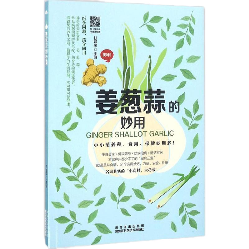 姜葱蒜的妙用9787538889703黑龙江科学技术出版社甘智荣