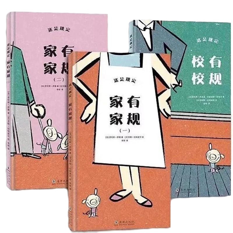 精装这是规定全套3册正版 家有家规1+2+校有校规 儿童品格培养绘本馆 幼儿园一二年级3-5-6