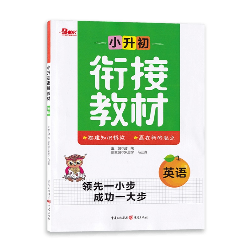[2021正版]小升初衔接教材英语 小学升初中衔接分班考试资料初中预备班教材小考总复习试题小学毕业生暑假衔接辅导