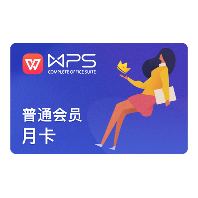 wps会员月卡31天 pdf转word pdf编辑 录屏 全文翻译 填手机号直充