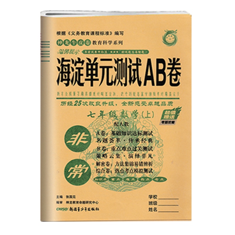 2021版海淀单元测试AB卷七年级上册数学人教版 初中数学7年级上学期同步训练期中期末考试试卷ab卷基础知识达标初一重