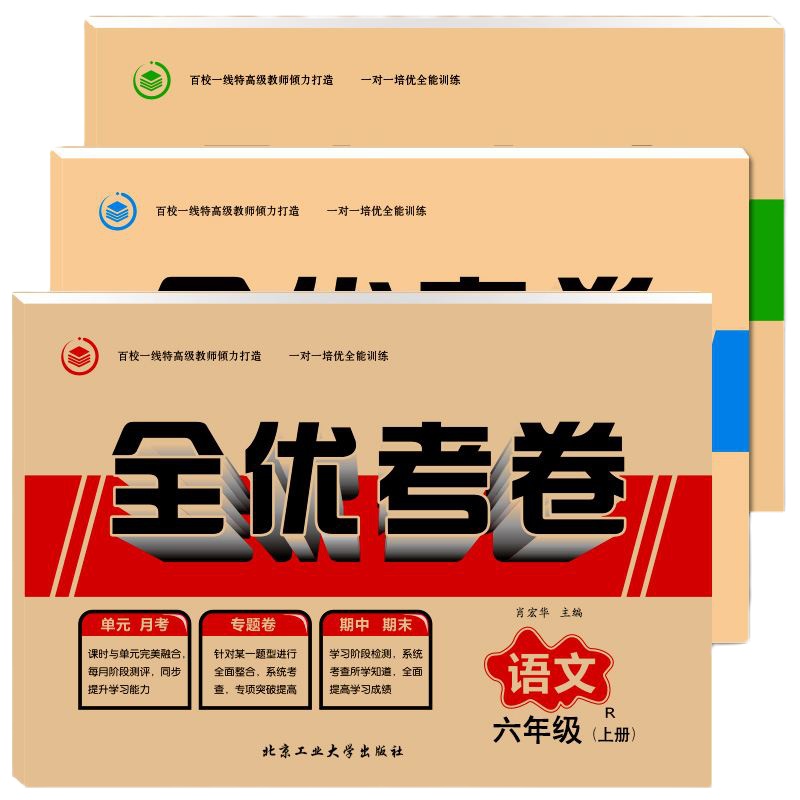 2019秋部编新版 六年级上册试卷全套语文数学英语3本小学6年级同步试卷全优考卷单元期中期末专项测试卷小学六年级上
