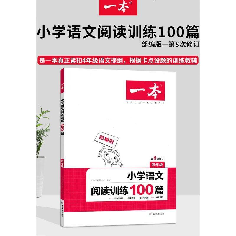 2021开心一本小学语文阅读训练100分四年级上册下册部编人教版小学生4年级阅读理解同步强化训练语文专项一本解决方案