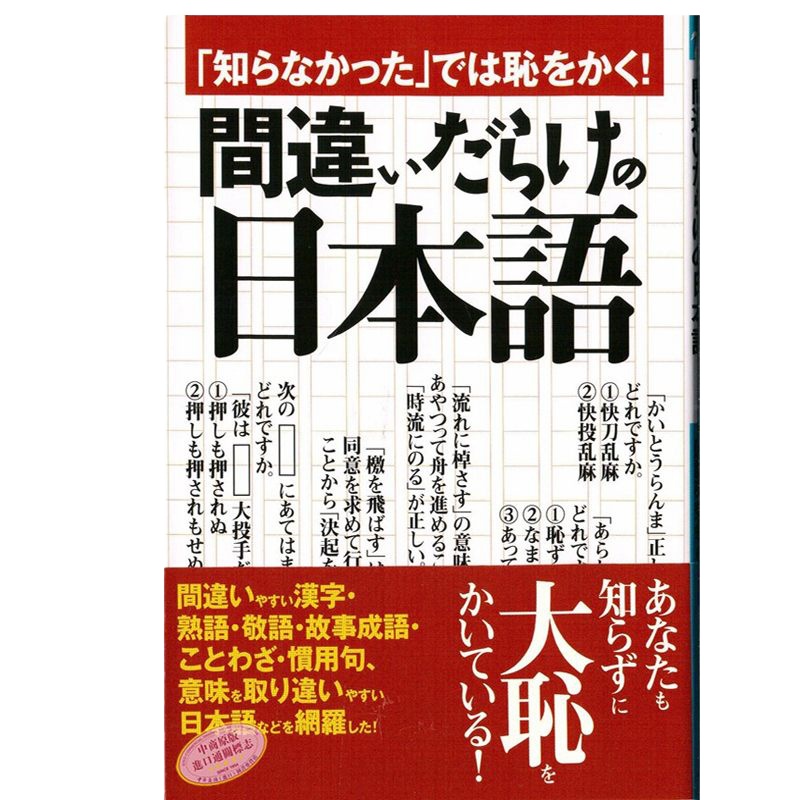 正版 净是错误的日语 日文原版 知らなかった」では恥をかく!間違いだらけの日本語 一校舍国语研究会 适合日语各阶段学