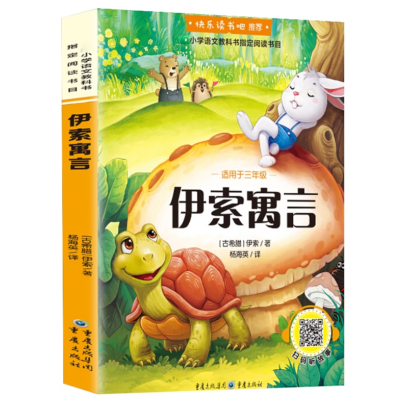 伊索寓言 快乐读书吧小学生三年级课外书阅读书籍下册官方正版小学生课外阅读书籍幼儿儿童睡前故事美绘扫码听故事有声读物