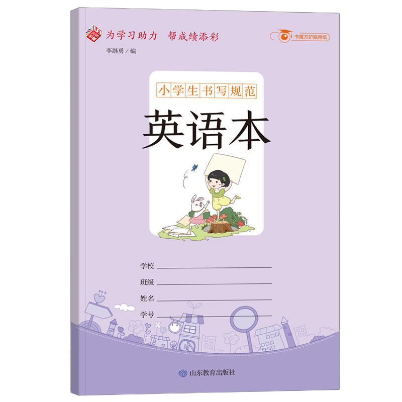 小学生书写规范:英语本