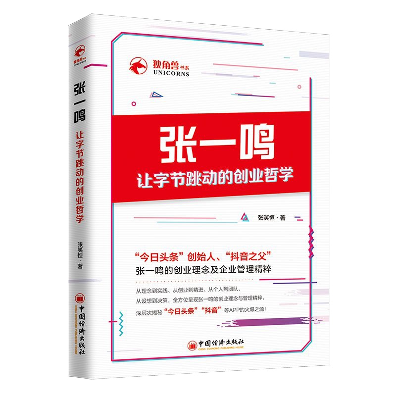   张一鸣让字节跳动的创业哲学张笑恒企业发展企业管理财经人物创业励志图书今日头条创始人抖音