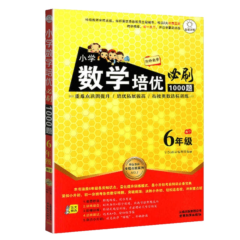 小学数学培优必刷1000题六年级数学小学6年级上下册通用阶梯数学