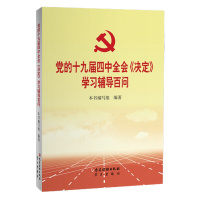 天星 党的十九届四中全会 决定 学习辅导百问