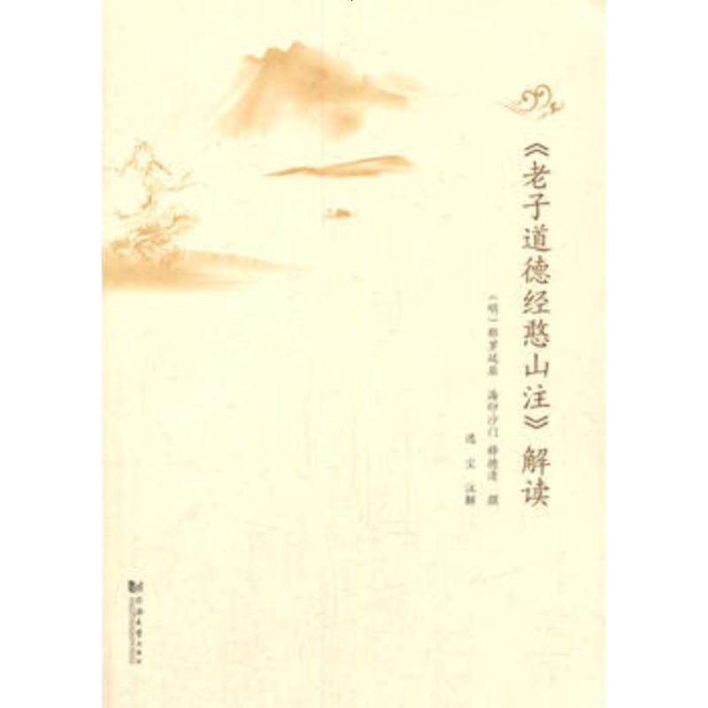   《道德经憨山注》解读(明)释德清撰,逸尘注解同济大学出版社9786031 9787560853185