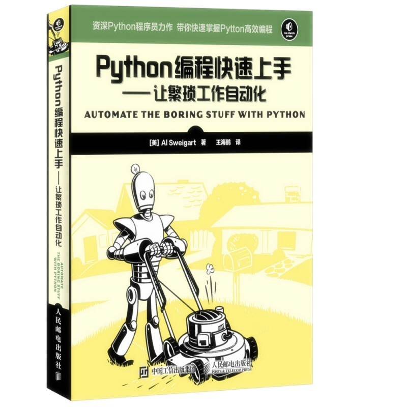天星 Python编程快速上手 让繁琐工作自动化