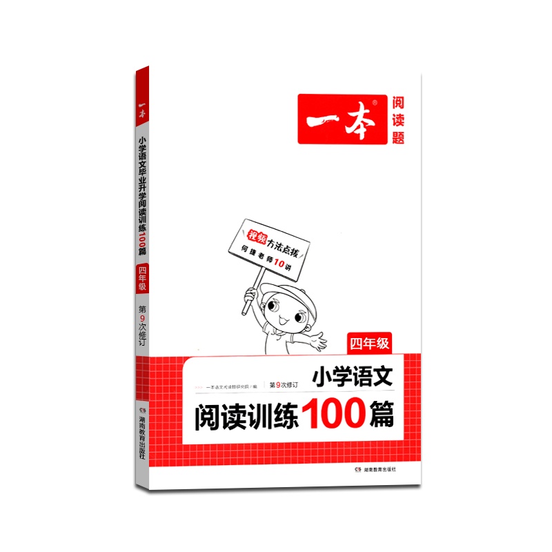 [正版2022版]一本 小学语文阅读训练100篇四年级上册下册4年级全一册第9次修订小学生课外阅读书籍古诗文阅读赠答