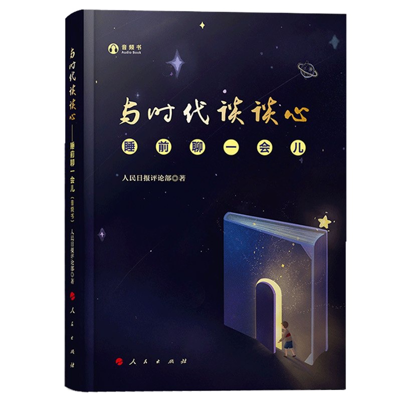 与时代谈谈心 睡前聊一会儿 音频书 人民日报评论部著 以轻阅读的方式与主流媒体的担当聚焦剖析当下青年人热点问题 人民