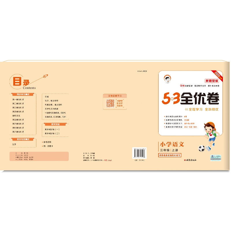 曲一线官方正品2020秋季部编版53全优卷小学语文三年级上册新题型版 小学语文单元测试卷3年级语文同步练习册卷子训练试卷