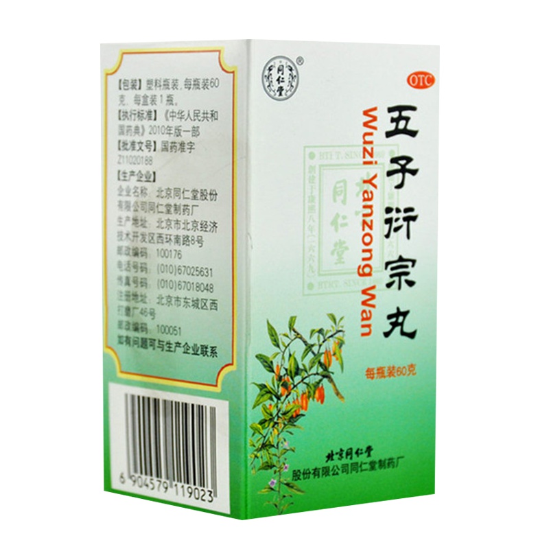 【5盒装】同仁堂 五子衍宗丸 60g*1瓶/盒 补肾益精 阳痿遗精 早泄尿后余沥 男补肾 男科
