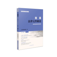 商事法律文件解读.总第198辑 9787510932281
