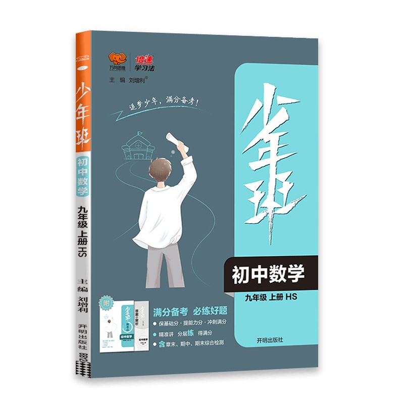 [2022正版]少年班数学九年级上册华师版9年级上册HS版同步练习册必刷题培优同步课时练一课一练提升拓展综合练习册初