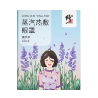 修正蒸汽眼罩热敷舒缓眼疲劳黑眼圈自发热护眼贴学生男女通用近视眼干眼症加热遮光睡眠眼部护理 薰衣草香型其它理疗用品10/盒