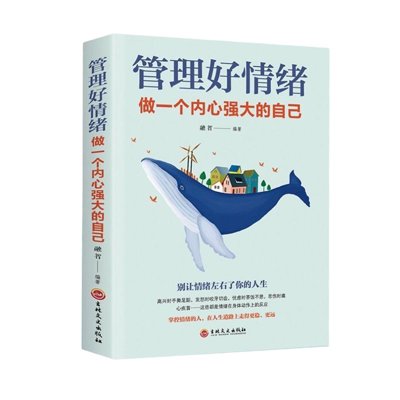正版 管理好情绪做一个内心强大的自己 管理情绪修身养性情绪心理学 正版书籍