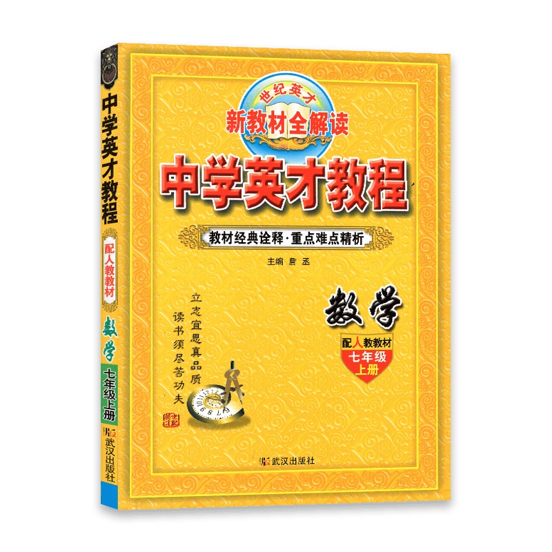 [2021秋正版]世纪英才中学英才教程数学七年级上册 人教版RJ 初一7年级上册 新教材全解读 教材同步解析同步练习