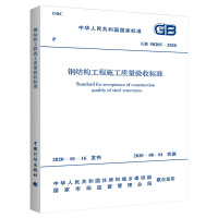 天星《钢结构工程施工质量验收规范(GB50205-2020)》