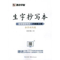 墨点2019秋生字抄写本6/六年级上册部编人教版赠听写默写本小学